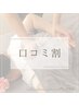 【口コミ割】口コミ投稿済の方へ90分以上のメニューより￥300オフ 【併用可】