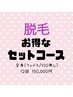 ◆全身まるごと脱毛(VIOなし)◆12回