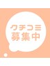 【予約メニューではございません】口コミ投稿でマッサージグレードアップ！