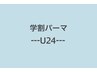 【学割U24]】《メンズもOK》まつげパーマ☆パッチリ♪  6050円→5250円