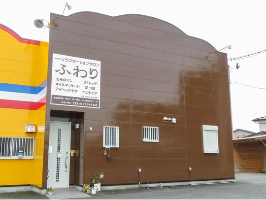 リラクゼーションサロン ふわり金ヶ崎店 リラクゼーションサロン ふわり金ヶ崎店