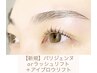 SET◎【パリジェンヌorラッシュリフト】&【アイブロウリフト】13900→12800