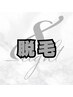 毎朝の時短・夕方の青ヒゲ対策！◆痛みの少ない美肌メンズヒゲ脱毛¥2800