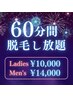 8/1～15迄【60分脱毛し放題】女性¥10,000/男性¥14,000 ※指名¥1,000