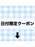 ↓↓↓以下より日付限定クーポン↓↓↓
