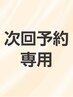 【次回予約まつパ＋眉毛】 まつげパーマと眉毛★次回予約以外の方は通常料金