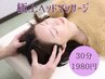 極上ヘッドマッサージ　30分　1980円