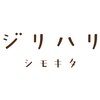 ジリハリシモキタのお店ロゴ