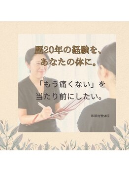 和願施 石神井公園駅(わがんせ)/痛みが少ない!を当たり前に。