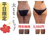 平日限定【太ももヒップまわり集中】骨盤矯正×筋膜痩身☆120分初回5980