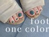 【できる大人女子は足元からお洒落に♪】フットワンカラー　￥10340→¥8580