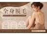 【全身360°美肌】全身・全顔・Vセット込み脱毛/丁寧な剃毛付き
