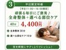 【平日10時-16時限定】頑張る毎日にご褒美♪ 全身整体30分+選べる1部位10分