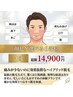 【新規限定】メンズ顔脱毛（選べる6部位）3回コース　14900円