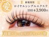 初回オフ無料♪ロイヤルシングルエクステ♪美容コーティング込み100本 3900円