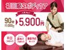 ◆平日＆新規限定◆新規ボディケア90分　11,000円→5,900円
