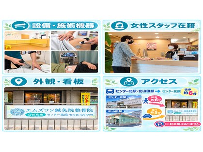 エムズワン鍼灸院整骨院 センター北院の写真