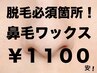 男性大人気！超快適！アンドエムで【鼻毛ワックス￥1100】