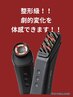 大人気！モンスター美顔器登場☆劇的リフト体験メニュー