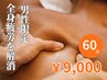 【男性限定】オーガニックホホバオイルマッサージ全身　60分　¥9,000
