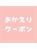 【おかえりクーポン】最終来店より6ヶ月以上◆900円OFF◆