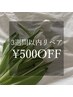 〈 eyelash 〉3週間以内ご来店 ¥500 OFF