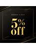 【会員様特典】年間5回以上ご利用のお客様へ  【5%OFF】