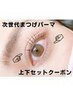 【新規限定】次世代まつ毛パーマ上下セット☆SISラッシュリフト