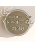 【2回体験セット】季節の変わり目に◎花粉・黄砂ケア、よもぎ蒸し60分×2回
