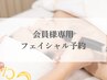 会員様フェイシャル予約専用【チケット/回数券お持ちの方】