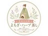 【2回目以降・40分】よもぎorハーブ蒸し(妊活・温活・代謝促進♪)