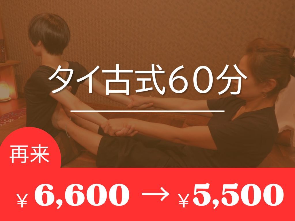 リピーター様【タイ古式60分￥6600→￥5500】定期的なケアに◎
