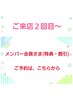 【２回目～のご予約はこちらから】※メンバー会員さまは、お会計時に割引