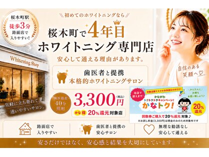 ホワイトニングショップ 桜木町店の写真
