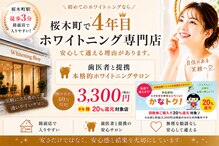 ホワイトニングショップ 桜木町店