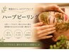 【初めての方に◎】ソフト・ハーブピーリング★ダウンタイムなし