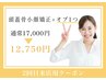 【2回目来店限定】頭蓋骨矯正+選べる極上オプ+頭皮美容液17,000円⇒12,750円