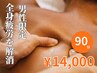 【男性限定】オーガニックホホバオイルマッサージ全身　90分　¥14,000