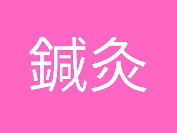 第2まえだ鍼灸整骨院/鍼灸
