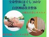 【全身整体(ほぐし)】60分＋【自律神経改善整体】27,000円→15,000円