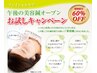【美容鍼お試しキャンペーン】リフトアップ美容鍼60%OFF　￥7,500→￥3,000