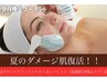 【9月限定】夏のダメージ肌回復！スペシャルケア