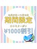 【期間限定】口コミクーポン1000円OFF◎10/27～11/15まで◎