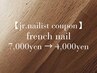 【Jr.nailist限定】フレンチネイル通常¥7,000→¥4,000yen