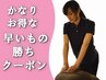 先着【かなりお得】【7日16時迄入店限定】全身マッサージ60分¥6600→5980