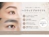 【男性の方もOK!】ハリウッドブロウリフト(次世代眉毛パーマ)+WAX脱毛