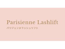 ミュリエル(MURIEL)/パリジェンヌラッシュリフト