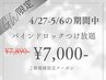 新規★4/27-5/6限定¥バインドつけ放題¥7000/