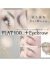 マツエク/フラットラッシュ100本+眉毛スタイリング☆¥7800 (土日祝¥500増)