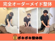 ポキポキ整体院 自由が丘院/